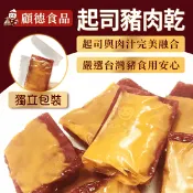 【生活市集】【顧德食品】濃郁起司豬肉乾200g 獨立包裝不沾手
