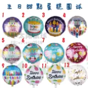 ★現貨-台灣★/18吋甜點蛋糕生日圓球 空飄 生日佈置 布置 氣球 禮物 派對 字母 佈置 圓球 鋁箔 慶生 KTV生日