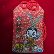 （精緻版）埔心鎮國宮 太子元帥 招財 平安符 香火袋