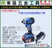 東區五金【牧田電池通用款】英得麗TD172充電式20V無刷衝擊起子機(單電+插充器)-全新-實體店!