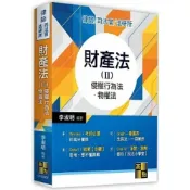 (店+)【高點】財產法(Ⅱ)－侵權行為法．物權法 (7版) 李淑明 9786263343313