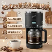 🌈彩虹屋❤️ BODUM 美式濾滴咖啡機  12人份