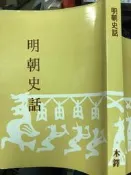 《明朝史話 》76年 木鐸 【小熊家族】