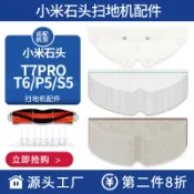 協貿國際日用品生活7館 小米石頭掃地機器人T7Pro配件 T6 P5 S5可水洗抹布一次性拖布濾網