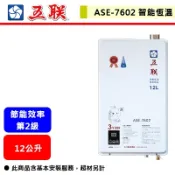 【五聯牌 ASE-7602】熱水器 12L熱水器 12公升熱水器 室內熱水器 強制排氣熱水器(部分地區含基本安裝)
