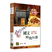 醫科國文解題制霸(115-108年)(後中醫)(簡正崇) 墊腳石購物網