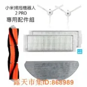 樂享購✨小米掃拖機器人2 PRO 配件組6件 (副廠)掃拖機器人 濾網/濾芯 可水洗 米家掃拖壹體機器人 清理更方便