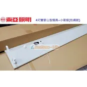 《東亞照明》4尺雙管T8 19W LED燈管*2山型燈具附E27燈座小夜燈，拉繩式開關切換2燈→1燈→小燈，LED吸頂燈
