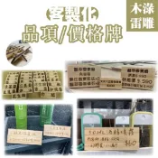 木淥雷射雕刻｜客製價格牌標示牌｜ 價目表 價目牌 定位牌 攤車招牌 告示牌 預約牌 桌上立牌 木製菜單 菜單品項