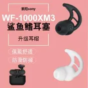 適用於Sony Sony Wf-1000Xm3魚翅耳塞套Wi-1000X運動防摔耳機耳罩