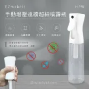 涉谷數位 EZmakeit-HPW 手動增壓連續超細噴霧瓶 防疫 工具 省酒精! 超霧化 消毒水分裝噴霧瓶