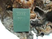 O1053 水彩畫法 譯者劉其偉 春齋書屋 民國43 