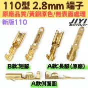新版 110型 2.8mm 公端子 母端子 /常用型/快速接頭/插頭/公母 端子/加購/尾燈/小燈/方向燈/日行燈適用