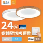 (店+)【DanceLight 舞光】2-3坪 24W嫦娥兩段壁切LED吸頂燈(時尚白/梧桐木紋)