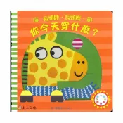 92號BOOK櫃-參考書專賣店 上人(Y86-6)動一動真好玩-長頸鹿長頸鹿你今天穿什麼?