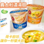 蜂釀🍯 【懶人料理🔥】義大利濃湯麵 荷卡廚坊 義大利 杯麵 螺旋麵 巧達海鮮 田園玉米 濃湯 泡麵 荷卡廚房 燕麥