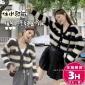 【梨卡】隔日到貨 女裝 外套 水貂絨 水貂毛 毛茸茸 毛衣 保暖 秋冬外套 V領毛衣外套 DR5898【現貨24H】