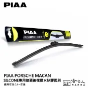 哈家人油shop PIAA Porsche macan 矽膠 後擋專用潑水雨刷 13吋 日本膠條 後擋雨刷 14年後