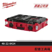 (店+)【Milwaukee 美沃奇】景鴻五金 公司貨 48-22-8424 配套工具箱系列: 配套工具箱 (中) 含稅價 工具箱