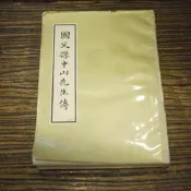 【午後書房】《國父孫中山先生傳》，民54年，中華民國各界紀念國父百年誕辰籌備委員會 200723-30