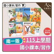 (店+)【南一】〔115上國小〕南一國小-課本/習作/附件（生活/自然/社會）