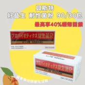 🌟誠意樂活健康生活館🌟🔥限時免運~最高可享40%蝦幣回饋🔥貝斯特 好益生 耐性菌粉劑日本認證耐性益生菌 醫療院所指定使用