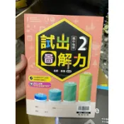 1737 二手書，高中地理二，試出圖解力，翰林出版，定價165 ，沒寫過