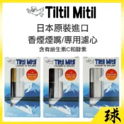 【Tiltil Mitil正品附發票】【香煙專用煙嘴 /粗8MM濾心】 【日本原裝進口】 【專利維生素C與酵素添加】