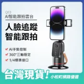 現貨🏆AI智能跟拍 跟拍雲台 360度 人臉追蹤 跟拍 直播支架 自拍棒 支架 自動追蹤 手勢 藍芽控制 快拆支架 吃播