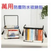 書本收納袋 防塵收納袋 透明收納袋 百寶袋 書籍收納袋 衣物收納袋 拉鍊 防塵袋 衣物收納袋 包包防塵袋