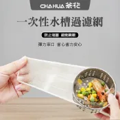 一次性水槽過濾網《茶花CHAHUA》廚房水池過濾袋 下水道垃圾網兜 提籠過濾網 垃圾網袋 100入裝 大號