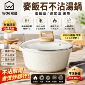 28CM麥飯石不沾湯鍋 雙耳燉鍋 家用火鍋鍋 少油煙不沾鍋 電磁爐瓦斯爐通用【台灣現貨】【WOG 窩居】