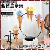 台灣出貨⭐落地甜品臺冰淇淋擺攤 鐵藝甜筒架 網紅冰激淩託 派對道具
