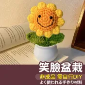 【縫紉王】笑臉盆栽 向日葵 手工 編織 人造向日葵 婚禮裝飾 母親節禮物 教師節 畢業禮物 笑臉向日葵 永生花 毛線花