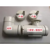 【峰.魚菜】組合式管耕管(食品級材質生產)-魚菜共生,管耕,水耕DIY組合,三通管，彎管，內蓋，外蓋
