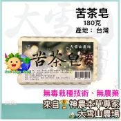 🏔️大雪山農場【苦茶皂】180g｜洗碗、洗衣服｜苦茶籽、苦茶油｜天然又溫和的清潔品｜台灣製造｜神農本草專家