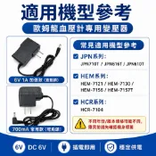 【台灣現貨】Omron 歐姆龍血壓計變壓器 6V 電源線 適用 JPN/HEM/7121/7130/8712 專用變壓器