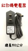 現貨全新品超級任天堂SFC，FC紅白機 電源 PC-E變壓器 9V 1A