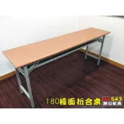 【oa543二手辦公家具】二手折合桌.木紋檯面摺疊桌.工作桌.180*45.只賣1250元