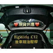 Big Tiida C12後箱 尾門油壓桿👍絕對便宜😉還能用蝦幣折抵🫰