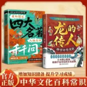正版有貨&龍的傳人+四大名著千千問 百科常識中華文化名著啓蒙課外讀物XH全新書