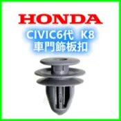 HONDA CIVIC 6代 喜美 K8 車門飾板扣 門板扣 扣子 卡扣 塑膠扣 固定扣 鈕釦 卡榫 內門板 門框釦