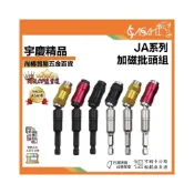 (店+)宇慶ASAHI   JA系列｜加磁批頭組 ｜六角柄磁性快脫 電鑽加長連接杆 萬向接頭 電鑽起子機