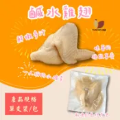 育膳 Yushan 鹹水 雞翅 單隻裝 250克 鹹水雞 鹹水雞料理包 下酒菜冷凍 追劇小吃 台灣土雞 雞翅