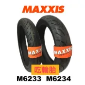 『吃輪胎』 山道猴子專用MAXXIS M6233 M6234 110/70-17 140/70-17 小阿魯R FZR