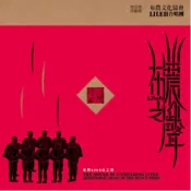 【南天書局】南投縣信義鄉布農文化協會．布農Lileh之聲 作者：南投縣信義鄉布農文化協會製作 出版社：風潮音樂