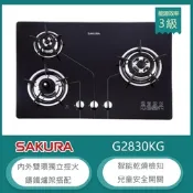 櫻花牌 G-2830KG（LPG）｜檯面式三口瓦斯爐｜防乾燒｜鑄鐵爐架｜強化玻璃｜桶裝瓦斯