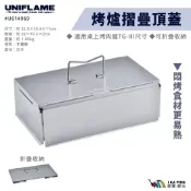 【UNIFLAME】烤爐摺疊頂蓋 U614976 桌上烤肉爐TG-Ⅲ 可折疊 戶外 露營 蓋子 愛露愛玩