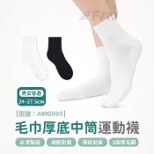 【FAV】毛巾厚底運動中筒襪【1雙】毛巾底/運動襪/棉襪/中筒襪/吸汗/厚底毛圈/台灣製/型號:AMG995