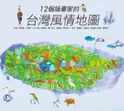 樂天Kobo電子書 12個插畫家的台灣風情地圖【電子書】